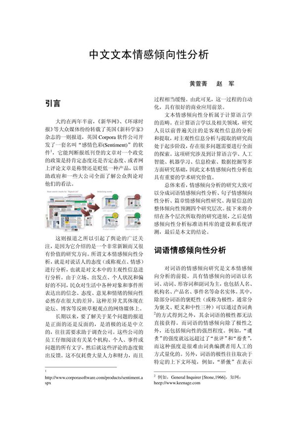 中文文本情感倾向性分析(精品)