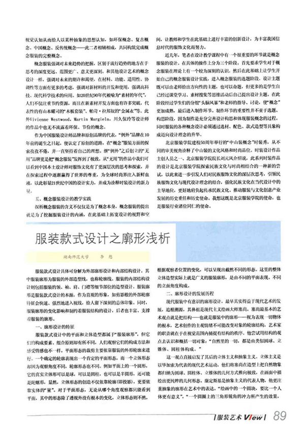 服装款式设计之廓形浅析