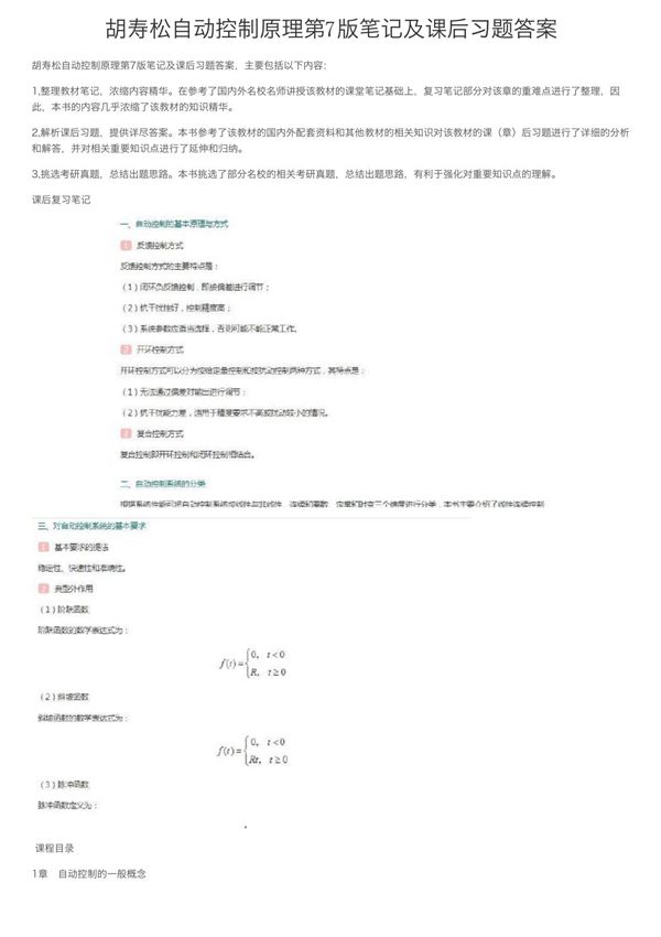 胡寿松自动控制原理第7版笔记及课后习题答案