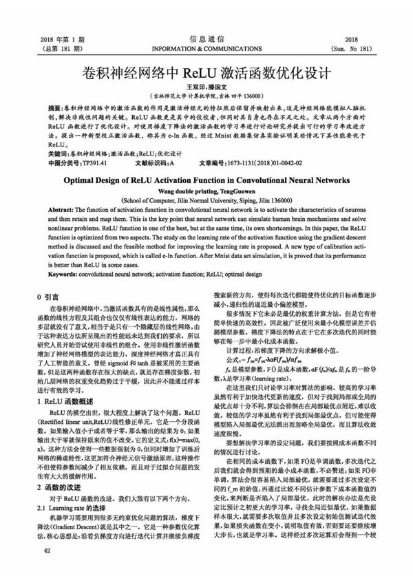 卷积神经网络中ReLU激活函数优化设计