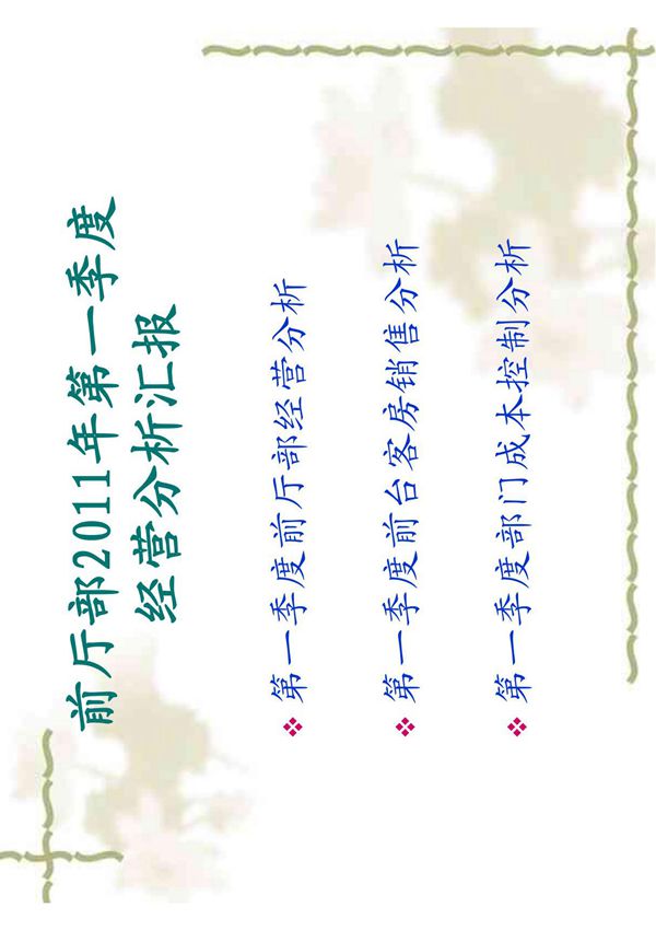 酒店前厅部经营分析