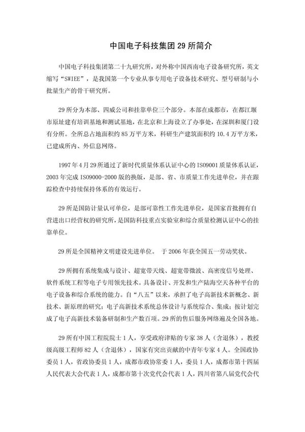 中国电子科技集团29所简介※