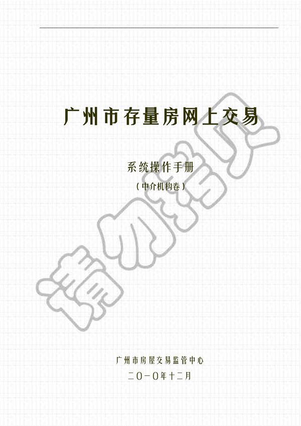 广州市存量房网上交易管理系统