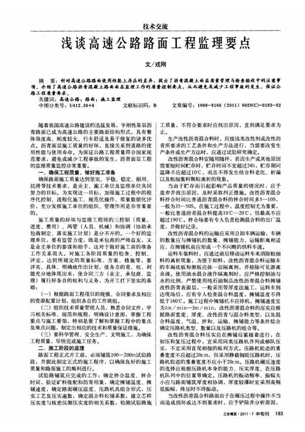 论文-浅谈高速公路路面工程监理要点