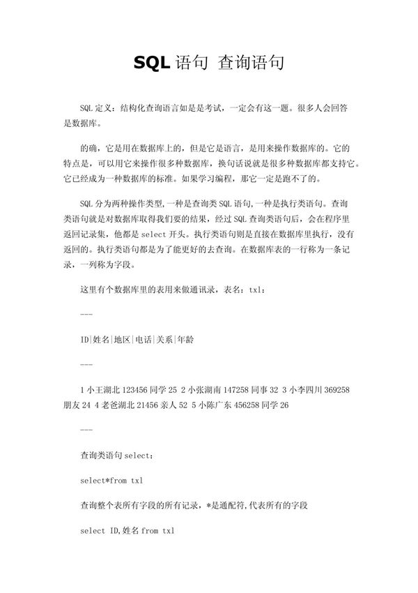 SQL语句 查询语句
