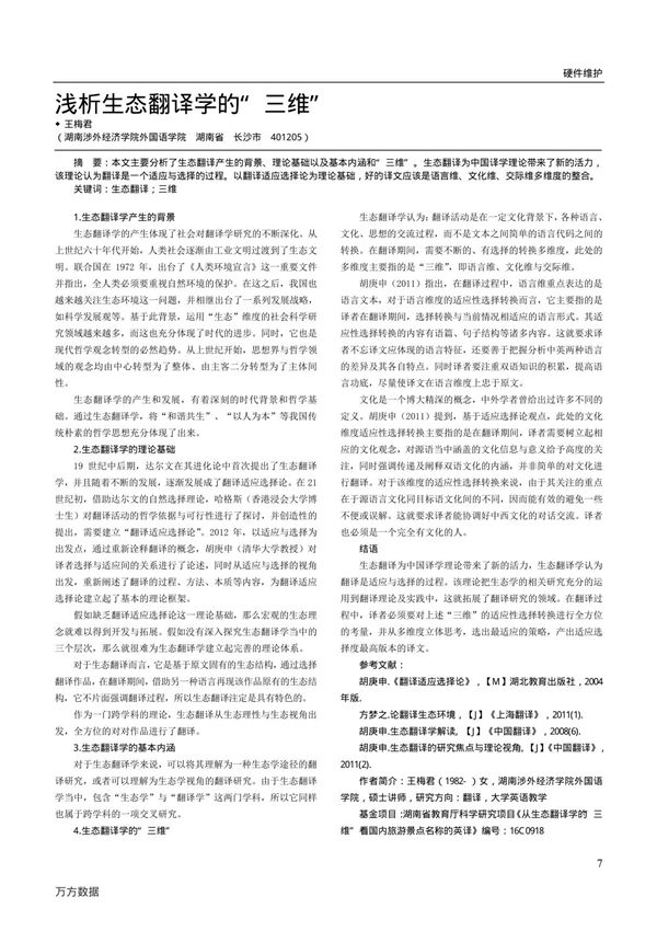 浅析生态翻译学的三维