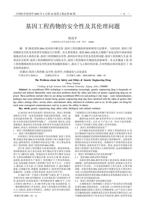 基因工程药物的安全性及其伦理问题