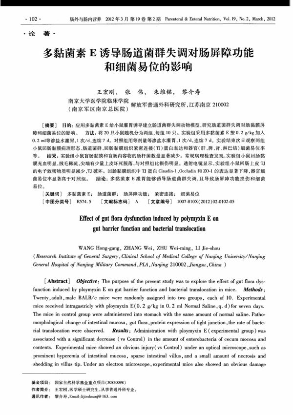 多黏菌素E诱导肠道菌群失调对肠屏障功能和细菌易位的影响