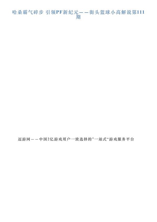 哈桑霸气碎步引领PF新纪元街头篮球小高解说第111期