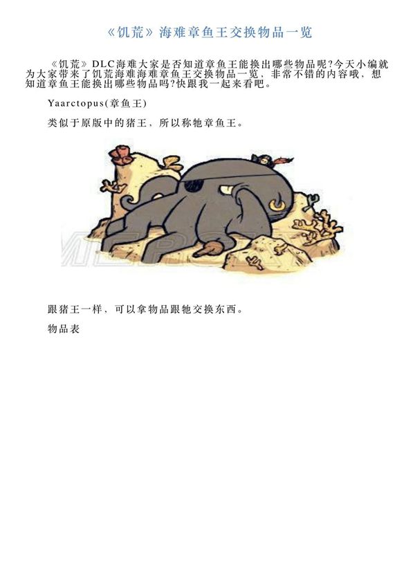 《饥荒》海难章鱼王交换物品一览