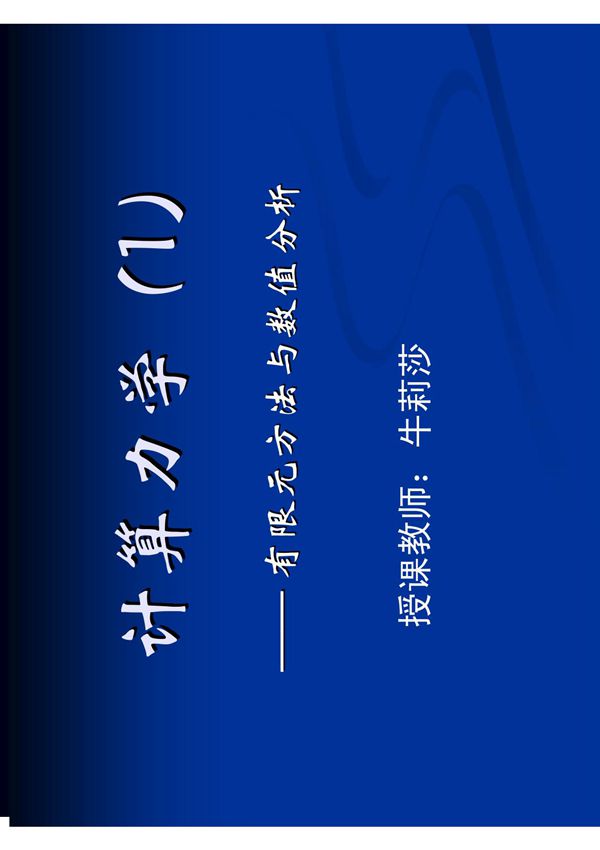 计算力学 有限单元法 清华大学 王勖成