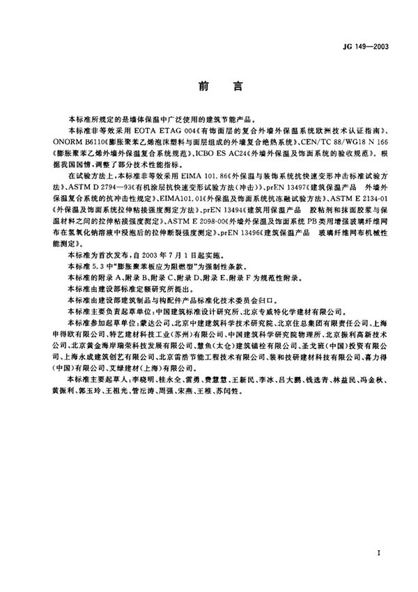 JG 149-2003薄抹灰外墙外保温系统最新