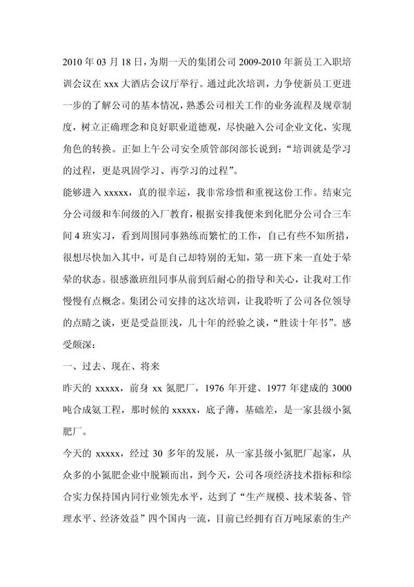 新员工入职培训感想-心得体会