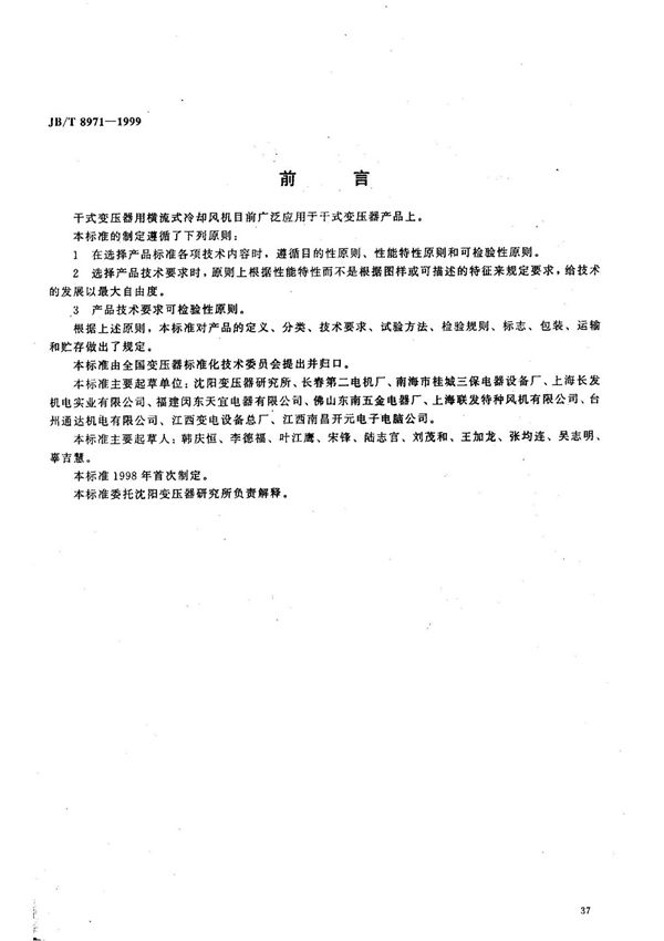 (机械行业标准)JB T 8971-1999 干式变压器用横流式冷却风机 标准