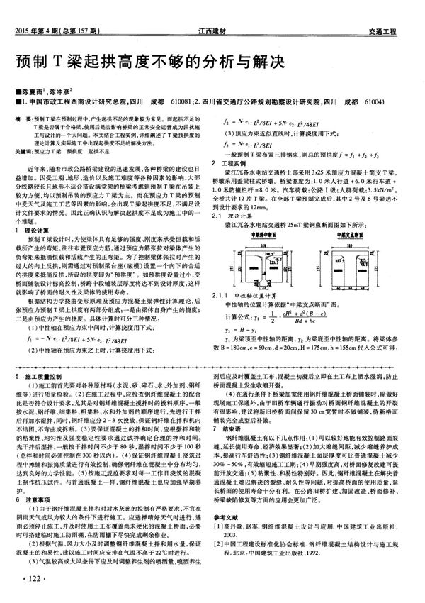 预制T梁起拱高度不够的分析与解决