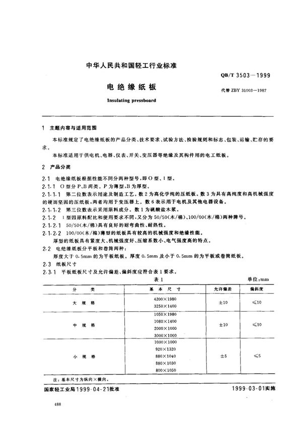 (轻工行业标准)QB T 3503-1999 电绝缘纸板 标准