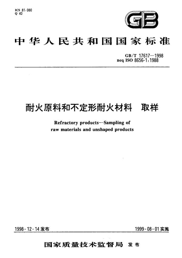 (国家标准) GB T 17617-1998 耐火原料和不定形耐火材料 取样 标准