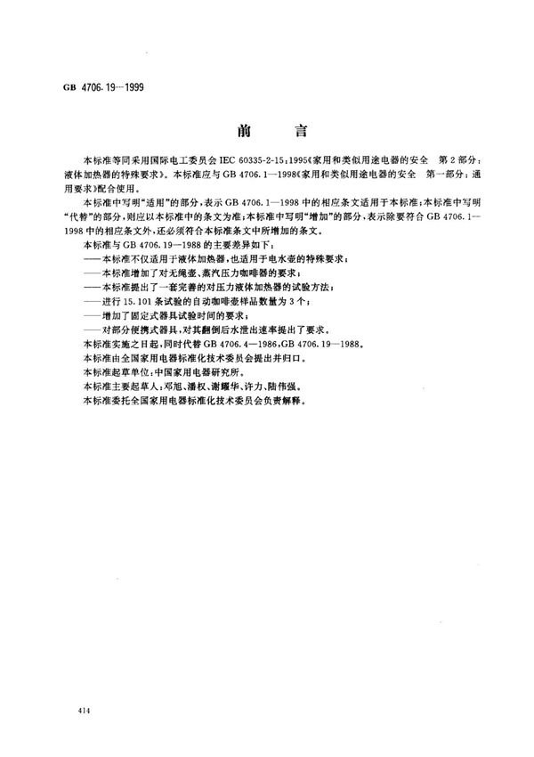 (国家标准) GB 4706.19-1999 家用和类似用途电器的安全 液体加热器的特殊要求 标准