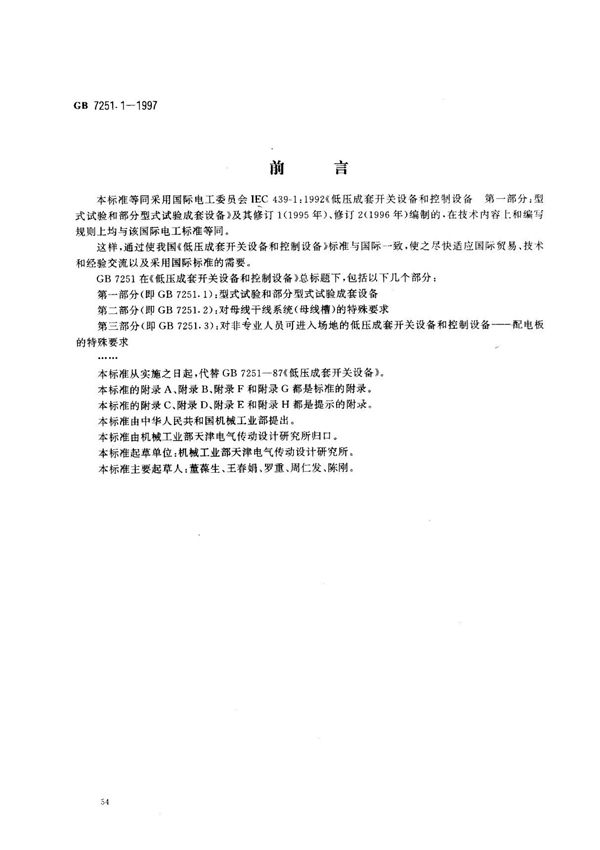 (国家标准) GB 7251.1-1997 低压成套开关设备和控制设备 第一部分 型式试验和部分型式试验成套设备 标准
