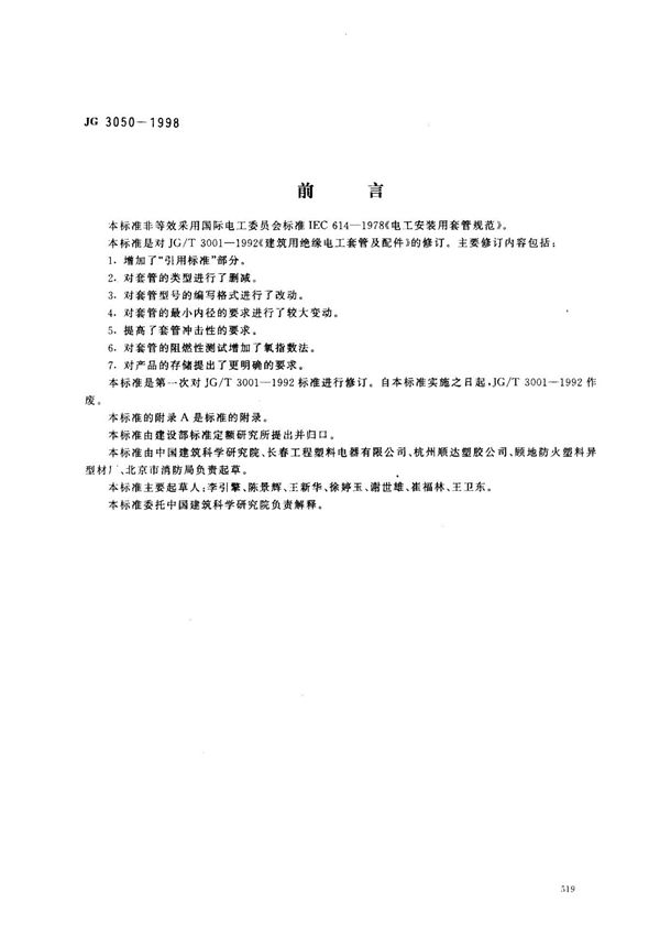 (建筑工业行业标准)JG 3050-1998 建筑用绝缘电工套管及配件 标准