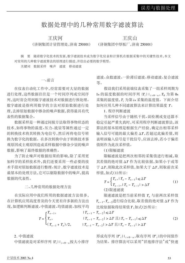 数据处理中的几种常用数字滤波算法