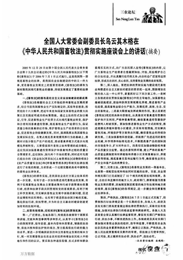 (论文)全国人大常委会副委员长乌云其木格在《中华人民共和国畜牧法》贯彻实施座谈会上的讲话(摘要)