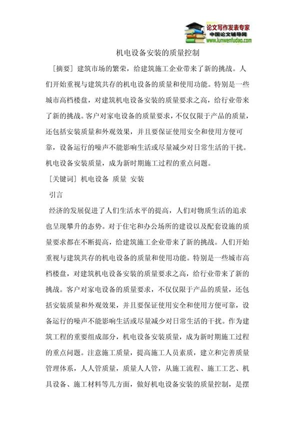 机电设备安装的质量控制