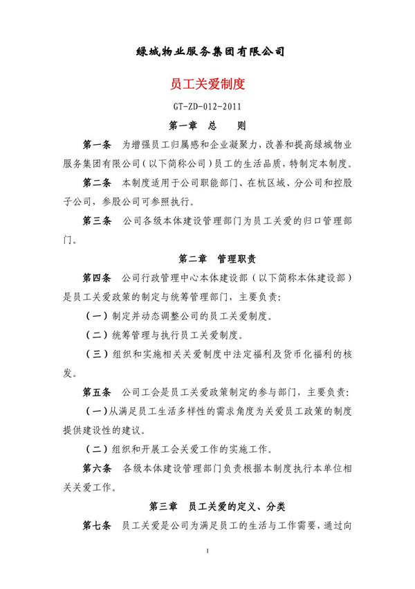 2011年浙江绿城物业员工关爱制度方案