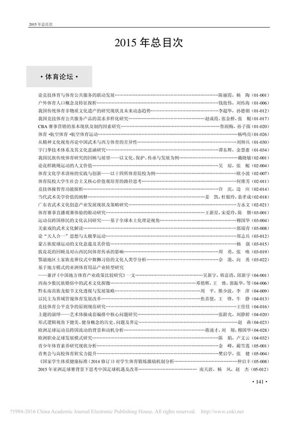 《四川体育科学》2015年总目次