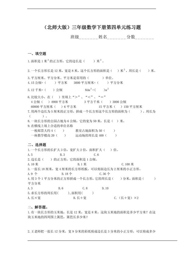 (北师大版)三年级数学下册第四单元练习题