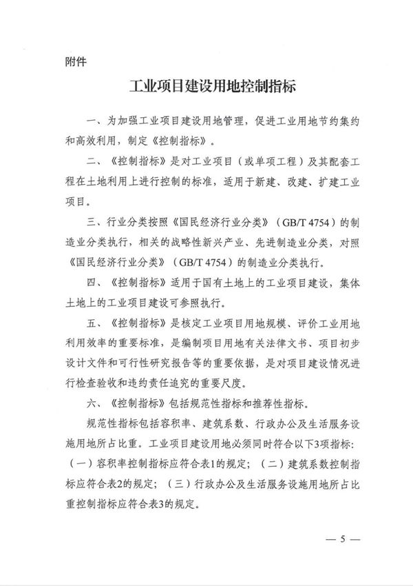 工业项目建设用地控制指标
