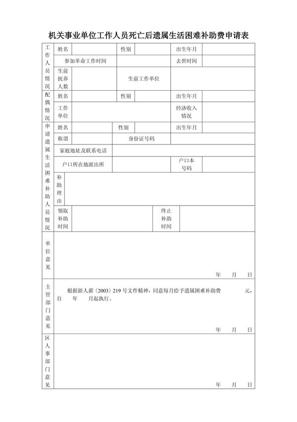 606-机关事业单位工作人员死亡后遗属生活困难补助费申请表