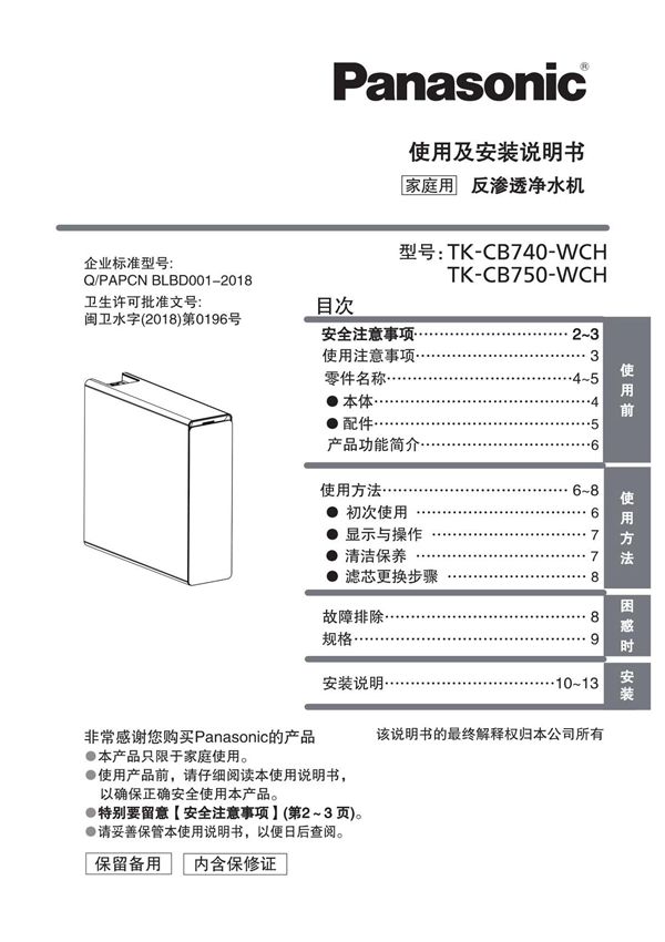 松下净水器TK-CB740&CB750使用说明书