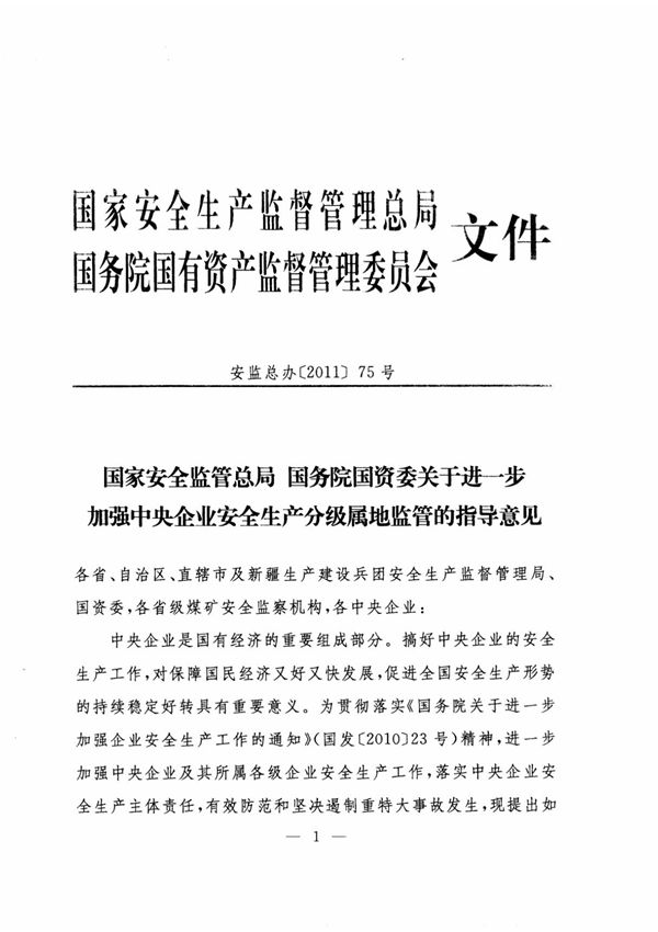 安监总办201175号《关于进一步加强中央企业安全生产分级属地监管的指导意见》