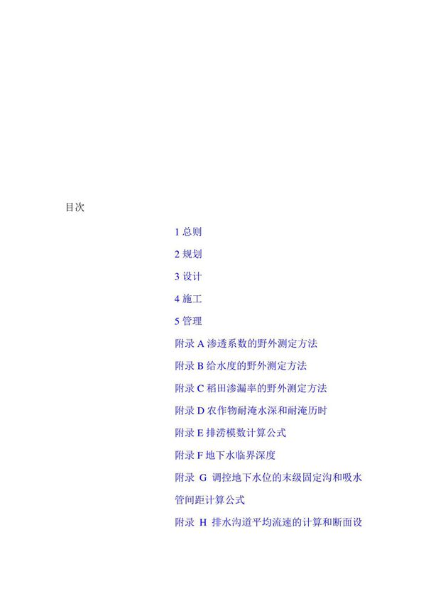 农田排水工程技术规范