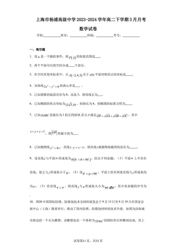 上海市杨浦高级中学2023-2024学年高二下学期3月月考数学试卷