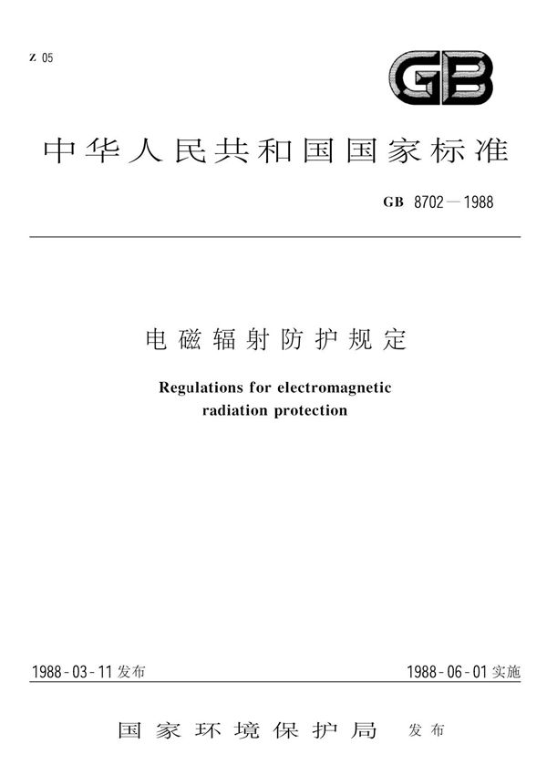 国家标准《电磁辐射防护规定》GB8702-88