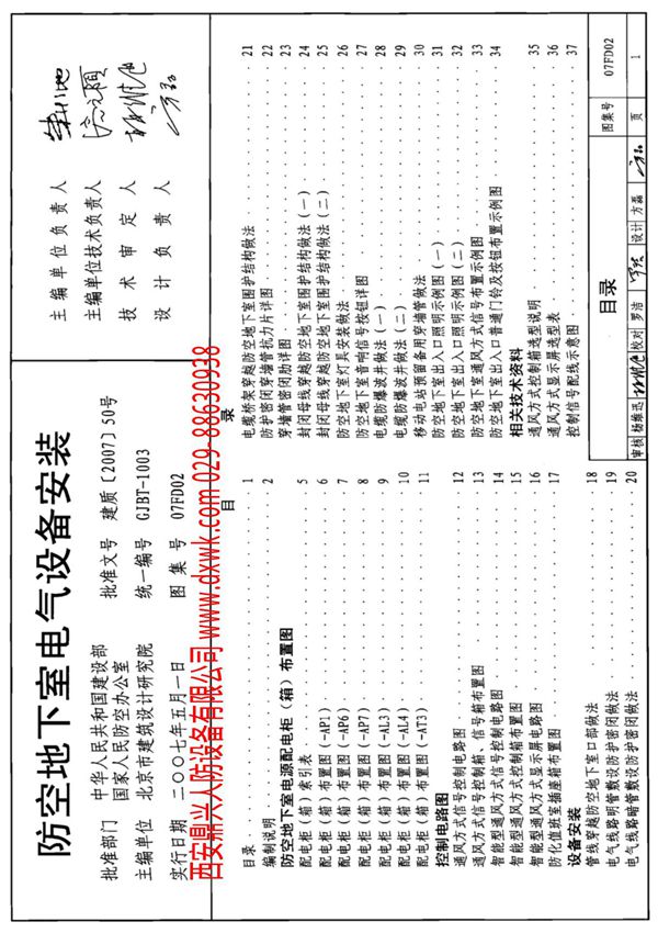 07FD02 人防设备图集 防空地下室电气设备安装图集