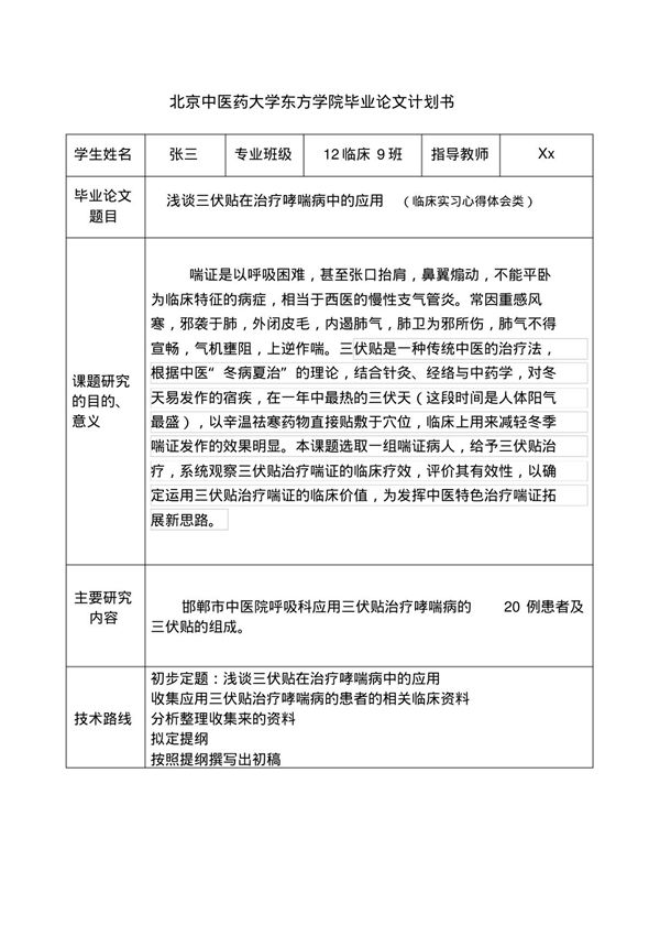 毕业论文计划书模板