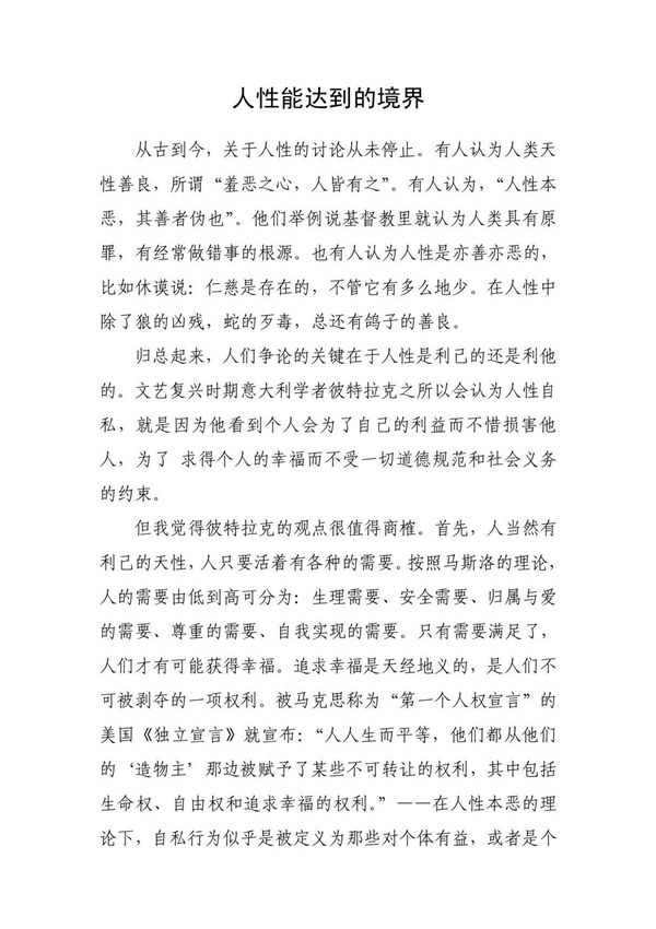 人性能达到的境界