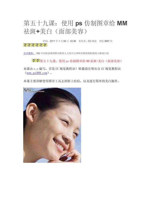 第五十九课 使用ps仿制图章给MM祛斑 美白(面部美容)