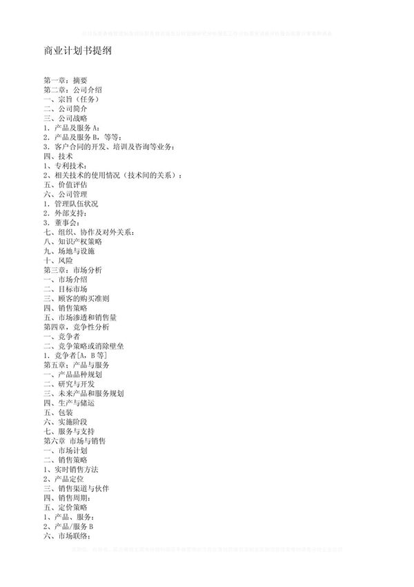 商业计划书提纲 商业计划书提纲