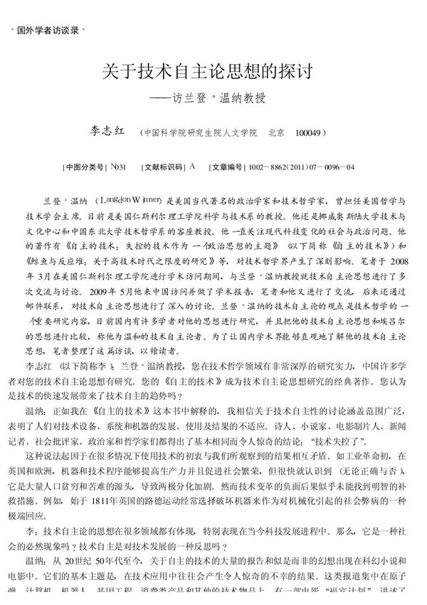 关于技术自主论思想的探讨访兰登·温纳教授