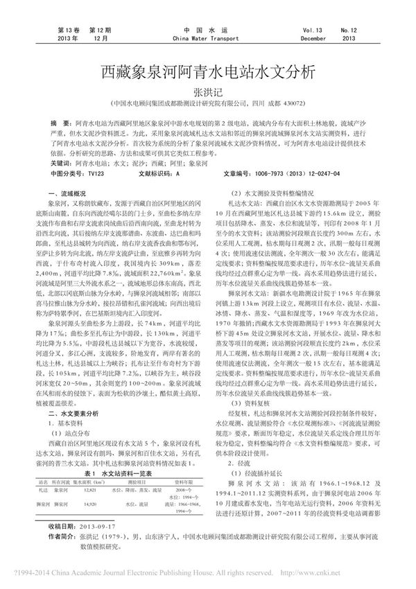 西藏象泉河阿青水电站水文分析