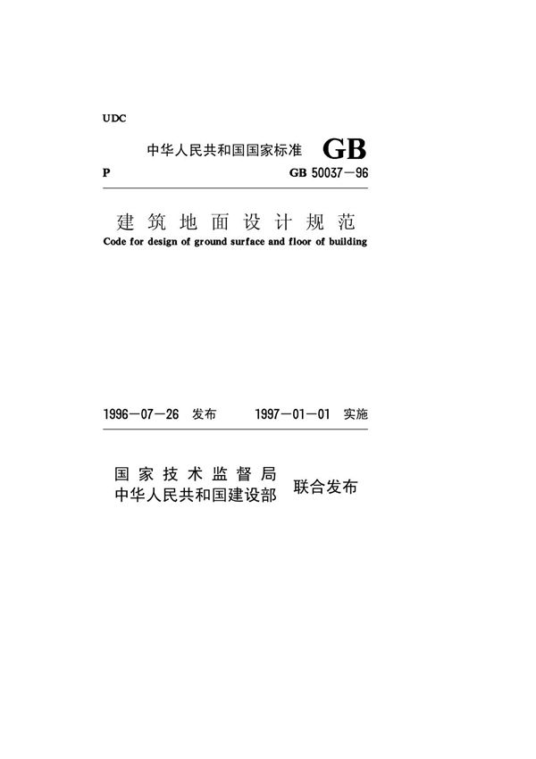 GB50037-96 建筑地面设计规范