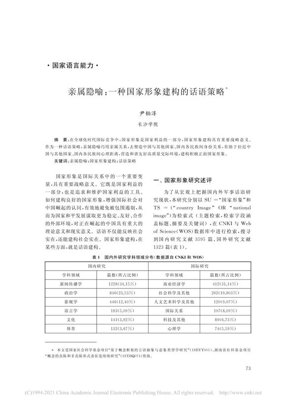 亲属隐喻 一种国家形象建构的话语策略 尹铂淳