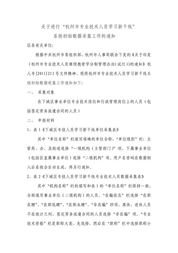 杭州市专业技术人员学习新干线申报办法