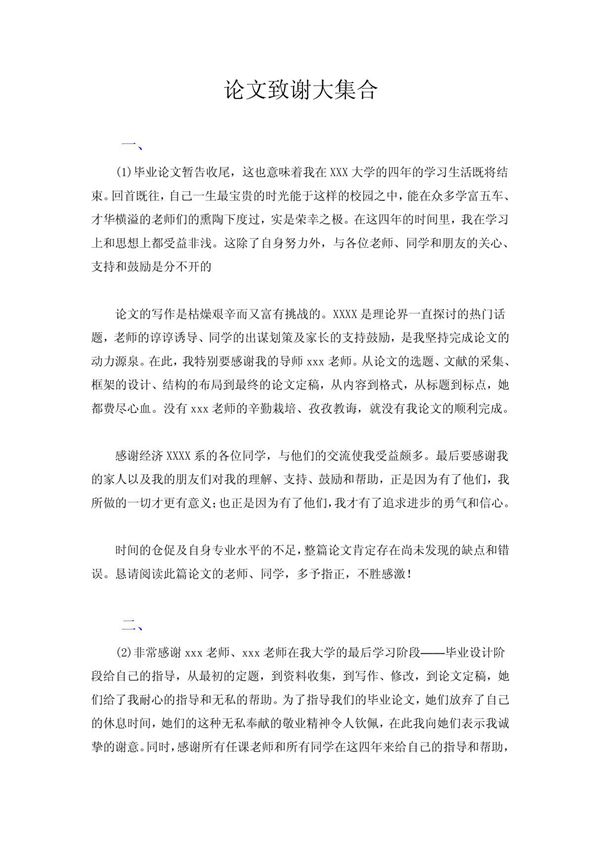 论文致谢大集合