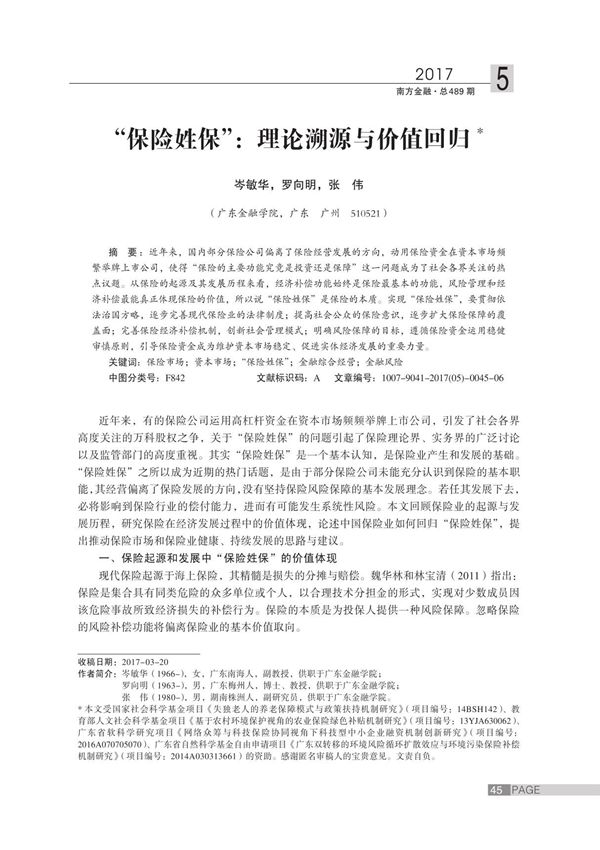 保险姓保 理论溯源与价值回归