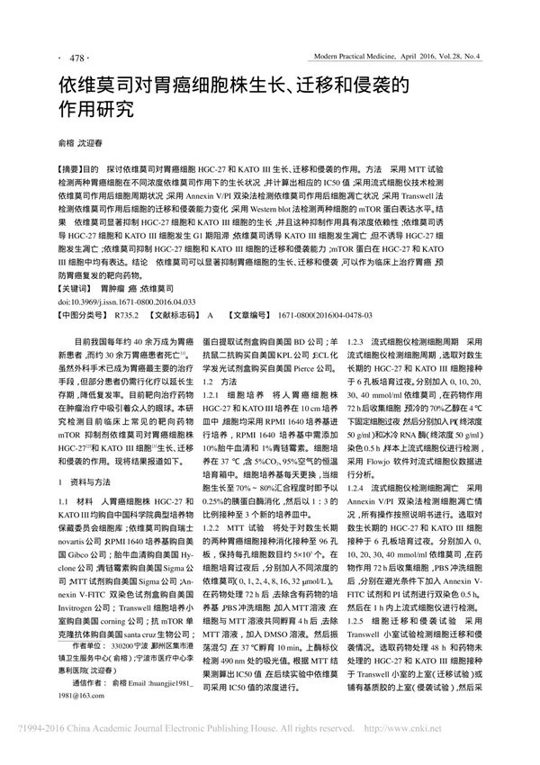 依维莫司对胃癌细胞株生长 迁移和侵袭的作用研究